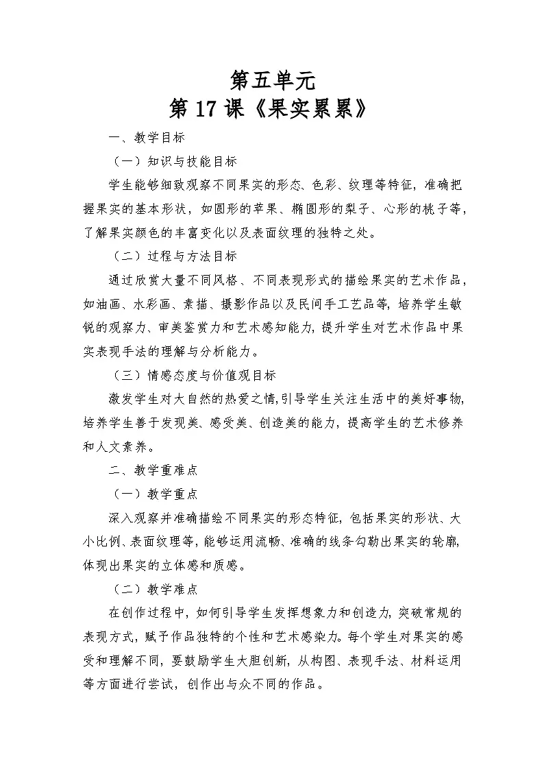 岭南版（2025秋）三年级上册美术第五单元第17课《果实累累》教案第1页
