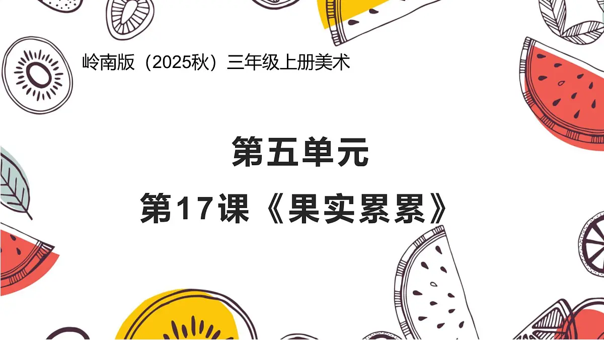 岭南版（2025秋）三年级上册美术第五单元第17课《果实累累》课件第1页