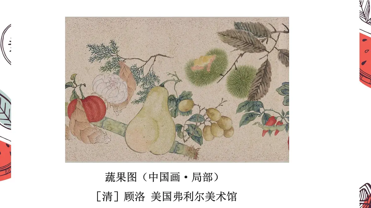 岭南版（2025秋）三年级上册美术第五单元第17课《果实累累》课件第7页