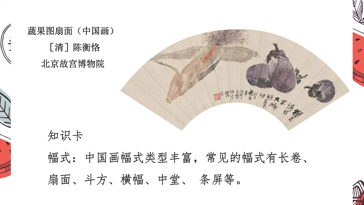 岭南版（2025秋）三年级上册美术第五单元第17课《果实累累》课件第8页