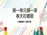 人教版美術(shù)一年級(jí)下冊(cè)第一單元 第一課《大地的母親  春天在哪里》 課件