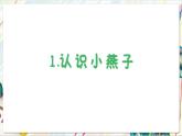 人教版美術(shù)一年級下冊 第一單元  第二課《 大地的母親 春天的使者》 課件