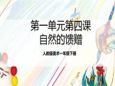 人教版美術(shù)一年級下冊 第一單元  第四課《大地的母親  自然的饋贈》 課件