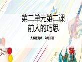 人教版美術(shù)一年級下冊 第二單元 第二課《 時空印記  前人的巧思》 課件