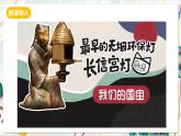 人教版美術(shù)一年級下冊 第二單元 第二課《 時空印記  前人的巧思》 課件