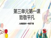 人教版美術(shù)一年級(jí)下冊(cè)第三單元 第一課《 身邊的人  致敬平凡》 課件