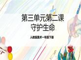 人教版美術(shù)一年級(jí)下冊(cè)第三單元 第二課《 身邊的人 守護(hù)生命》 課件