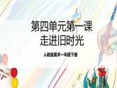 人教版美術(shù)一年級(jí)下冊(cè) 第四單元 第一課《 家的故事  走進(jìn)舊時(shí)光》課件