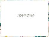 人教版美術(shù)一年級(jí)下冊(cè) 第四單元 第一課《 家的故事  走進(jìn)舊時(shí)光》課件