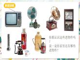 人教版美術(shù)一年級(jí)下冊(cè) 第四單元 第一課《 家的故事  走進(jìn)舊時(shí)光》課件