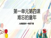 人教版美術(shù)一年級下冊 第四單元 第二課《 家的故事  難忘的童年》課件