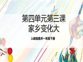 人教版美術(shù)一年級(jí)下冊(cè)第四單元第三課  《家的故事  家鄉(xiāng)變化大》課件