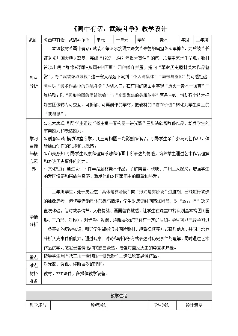 【新教材】第一课《画中有话：武装斗争》核心素养教学设计第1页