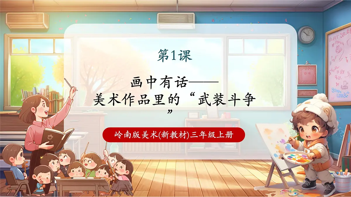 【新教材】岭南版美术三上 第一课 画中有话：武装斗争 精品课件（25页）第1页