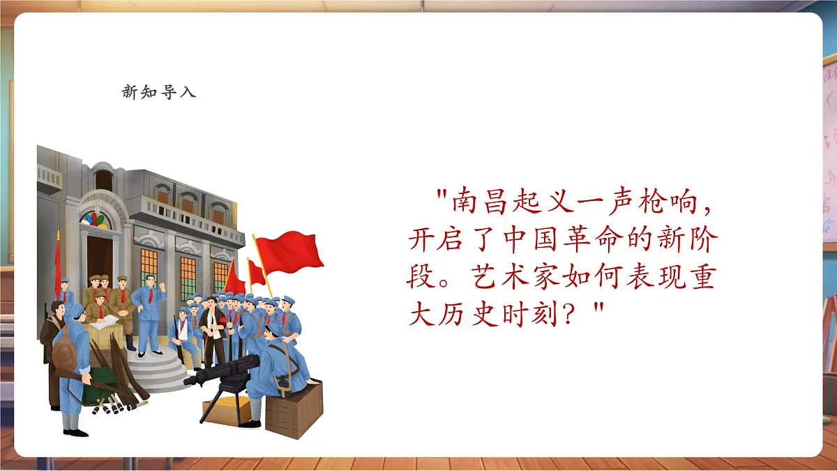 【新教材】岭南版美术三上 第一课 画中有话：武装斗争 精品课件（25页）第3页