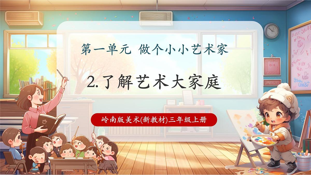 【新教材】岭南版美术三上 第二课 了解美术大家庭 精品课件（23页）第1页