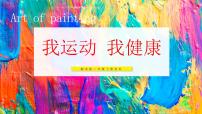 小学美术湘美版（2024）二年级上册（2024）第1课 我运动 我健康教学ppt课件