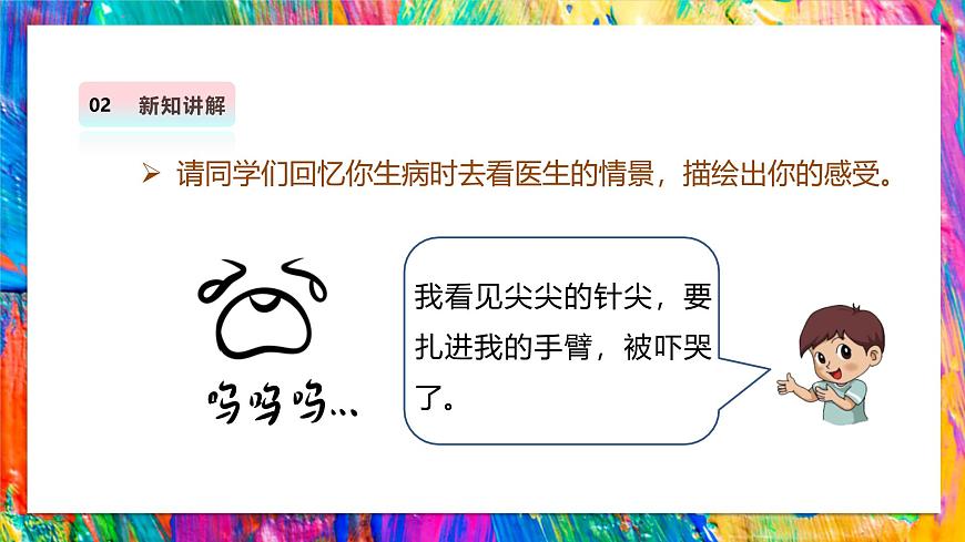 【湘美版】美术 二年级上册 第一单元 第2课《看医生》第8页