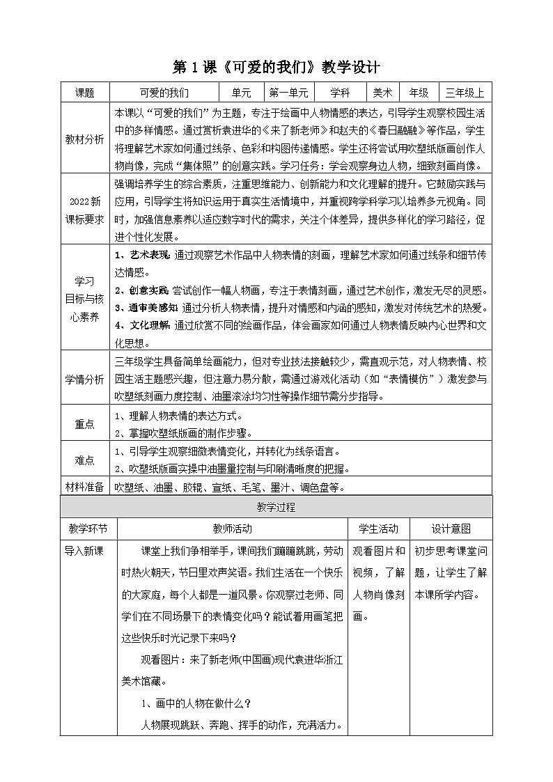【湘美版】新教材 三年级上册 第一单元 第1课《可爱的我们》核心素养教学设计第1页