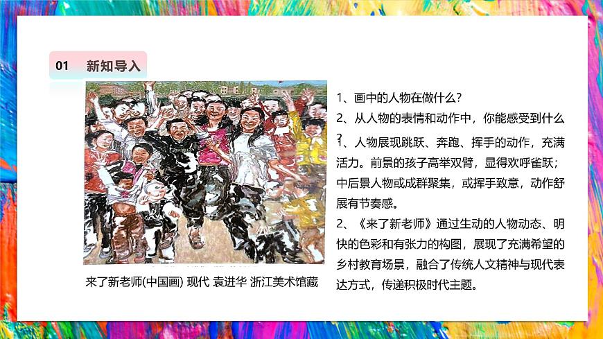 【湘美版】美术 三年级上册 第一单元 第1课《可爱的我们》第5页