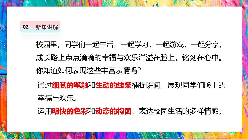 【湘美版】美术 三年级上册 第一单元 第1课《可爱的我们》第7页