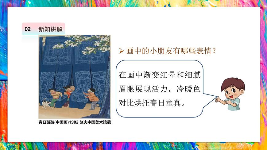 【湘美版】美术 三年级上册 第一单元 第1课《可爱的我们》第8页