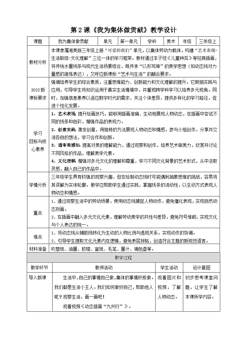 【湘美版】新教材 三年级上册 第一单元 第2课《我为集体做贡献》核心素养教学设计第1页