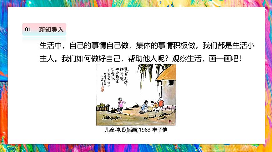 【湘美版】美术 三年级上册 第一单元 第2课《我为集体做贡献》第4页