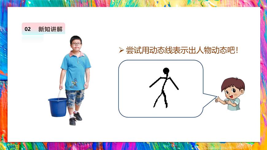 【湘美版】美术 三年级上册 第一单元 第2课《我为集体做贡献》第8页