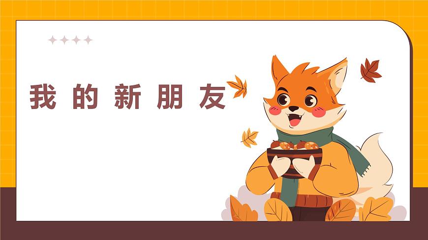 人美版一年级上册（2024秋版）美术1.2《我的新朋友》课件第1页