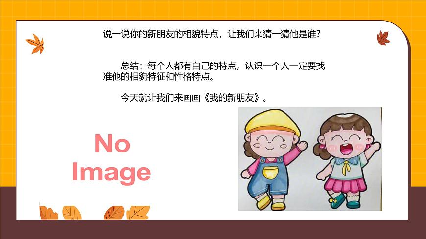 人美版一年级上册（2024秋版）美术1.2《我的新朋友》课件第4页