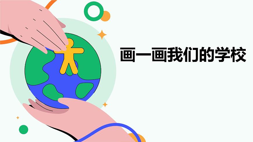 人美版一年级上册（2024秋版）美术1.3《画一画我们的学校》课件第1页