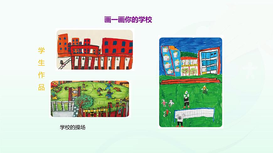 人美版一年级上册（2024秋版）美术1.3《画一画我们的学校》课件第7页