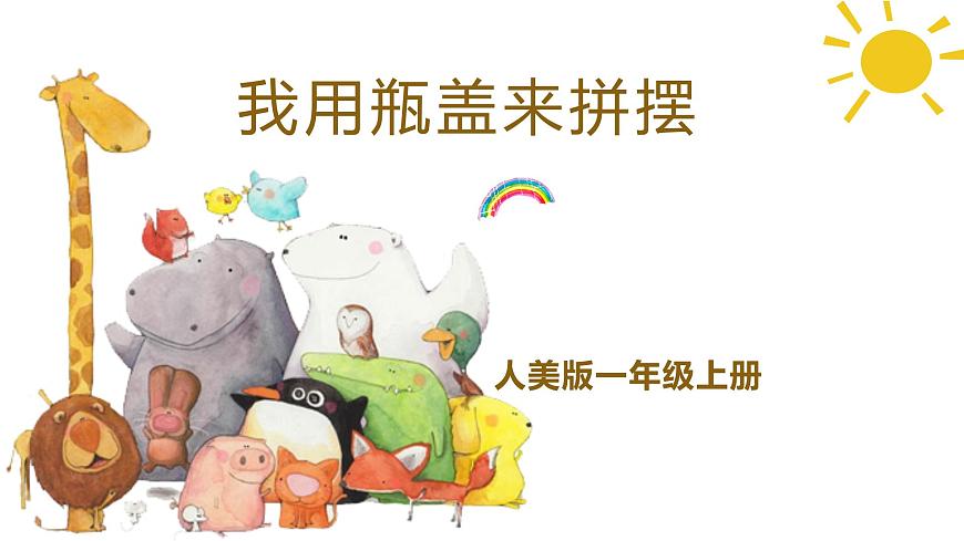 人美版一年级上册（2024秋版）美术3.3《我用瓶盖来拼摆》课件第1页