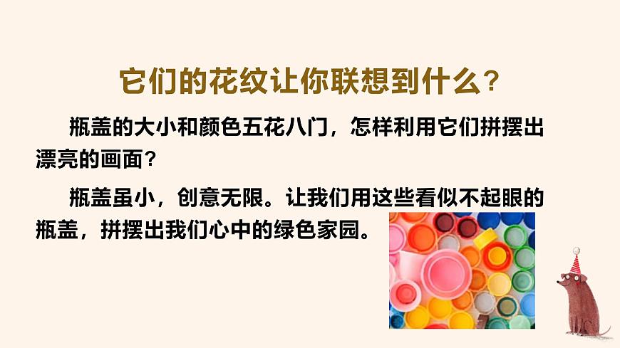 人美版一年级上册（2024秋版）美术3.3《我用瓶盖来拼摆》课件第7页