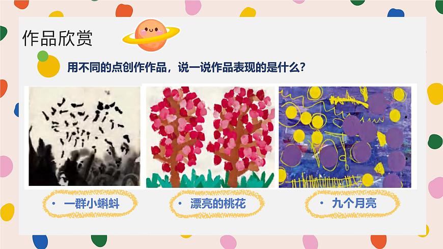 人美版一年级上册（2024秋版）美术2.1《调皮多变的点》课件第6页