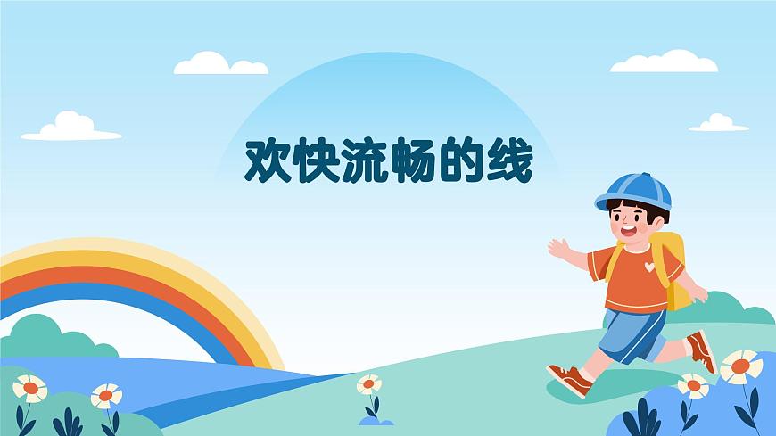 人美版一年级上册（2024秋版）美术2.2《欢快流畅的线》课件第1页