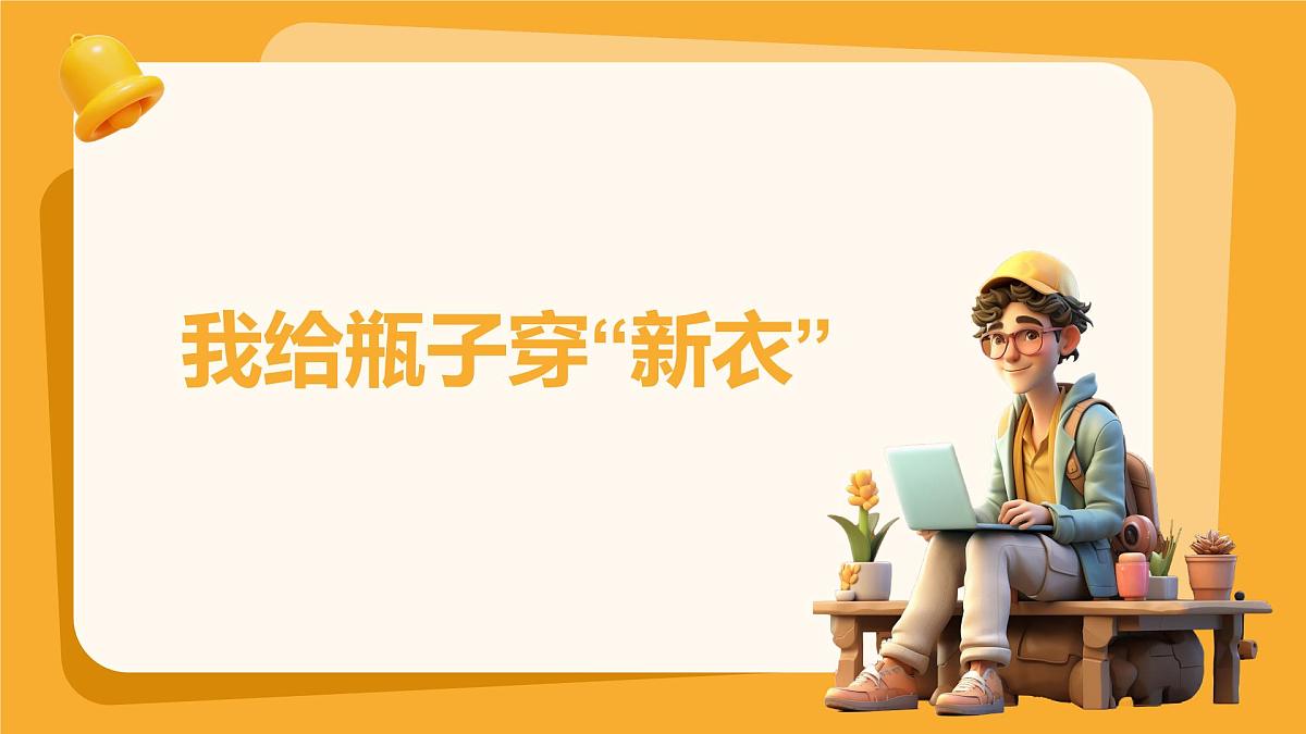 人美版一年级上册（2024秋版）美术3.1《我给瓶子穿新衣》课件第1页