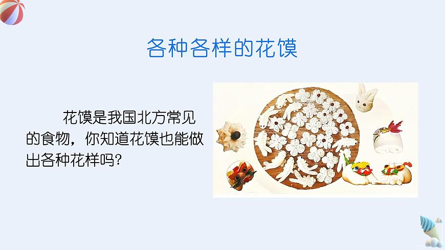 人美版一年级上册（2024秋版）美术4.1《巧手捏花馍》课件第4页