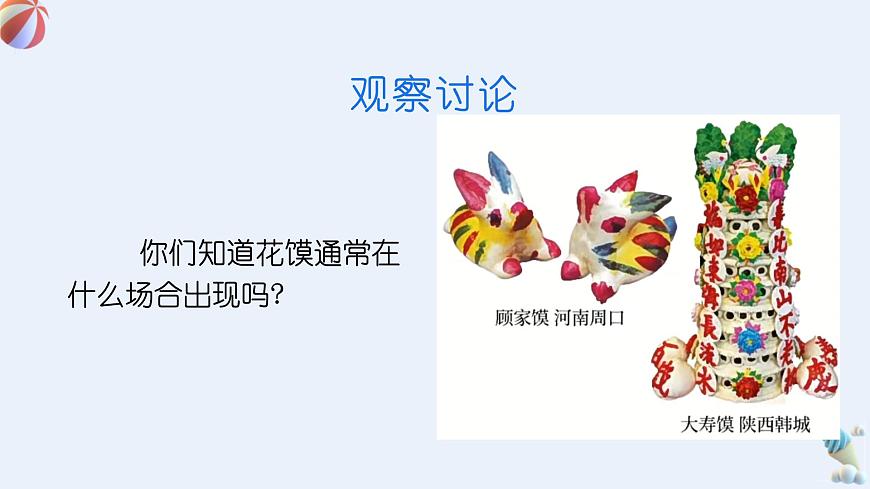 人美版一年级上册（2024秋版）美术4.1《巧手捏花馍》课件第5页