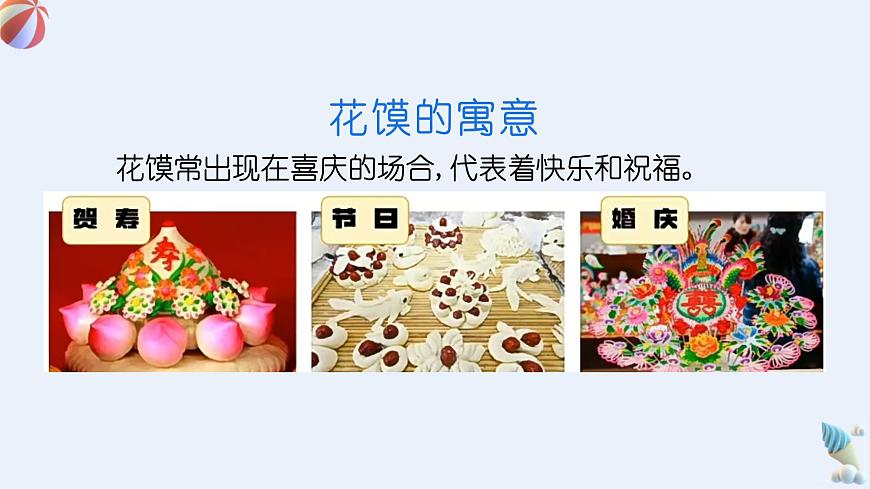 人美版一年级上册（2024秋版）美术4.1《巧手捏花馍》课件第8页