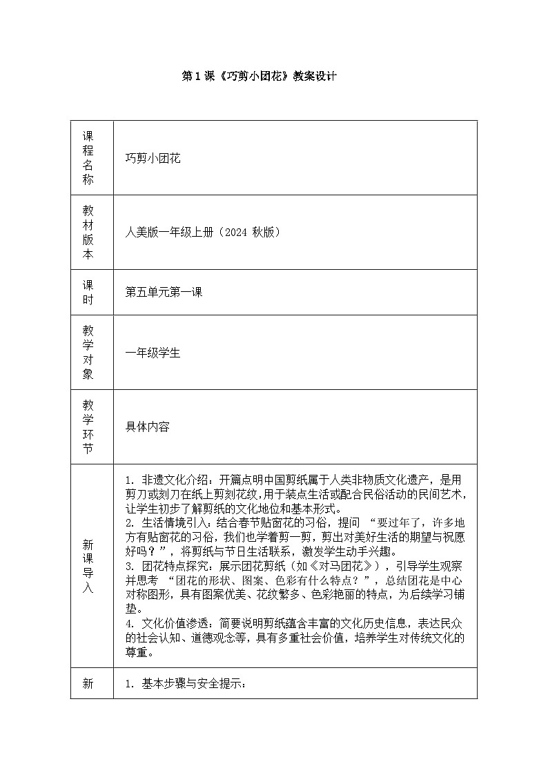 人美版一年级上册（2024秋版）美术5.1《巧剪小团花》教案 第1页