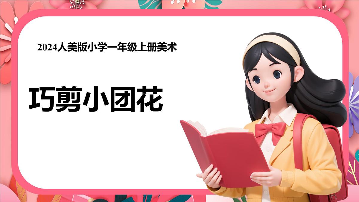 人美版一年级上册（2024秋版）美术5.1《巧剪小团花》课件第1页
