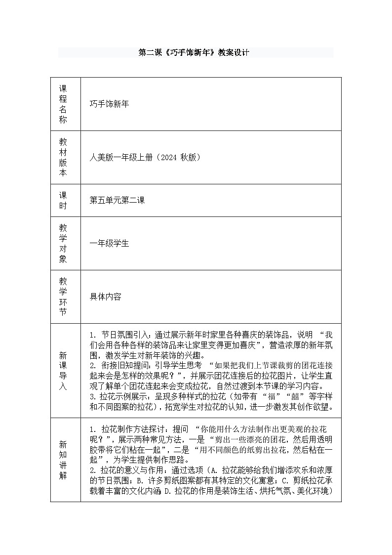 人美版一年级上册（2024秋版）美术5.2《巧手饰新年》教案第1页