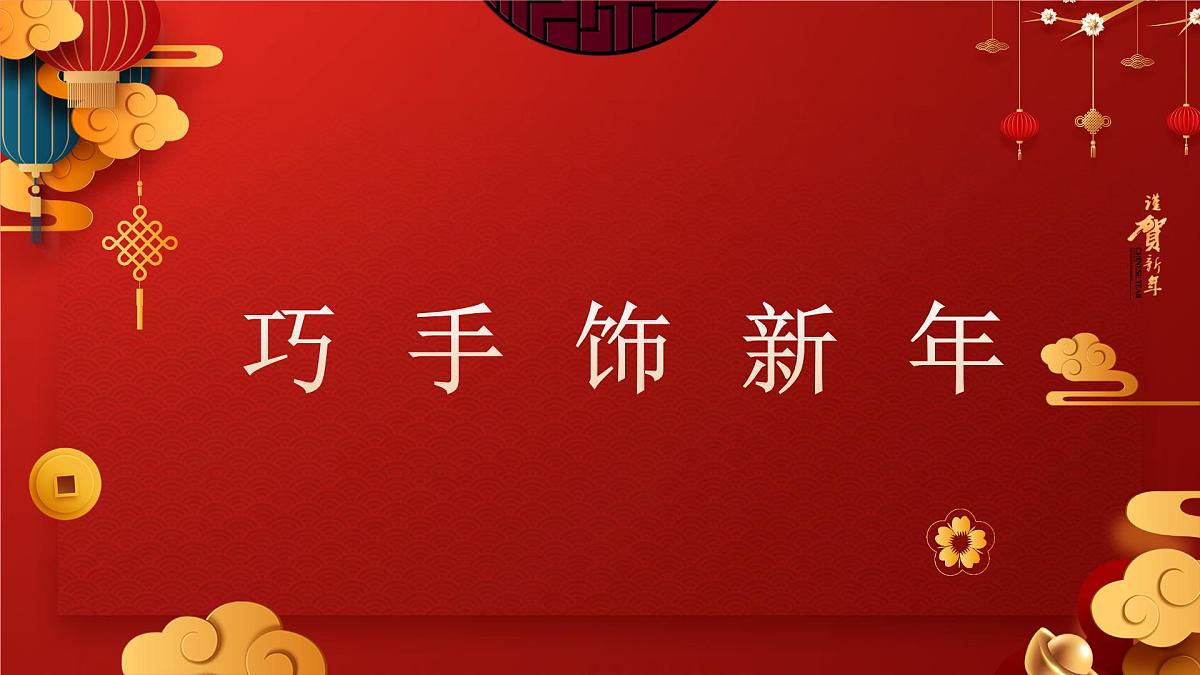 人美版一年级上册（2024秋版）美术5.2,《巧手饰新年》课件第1页