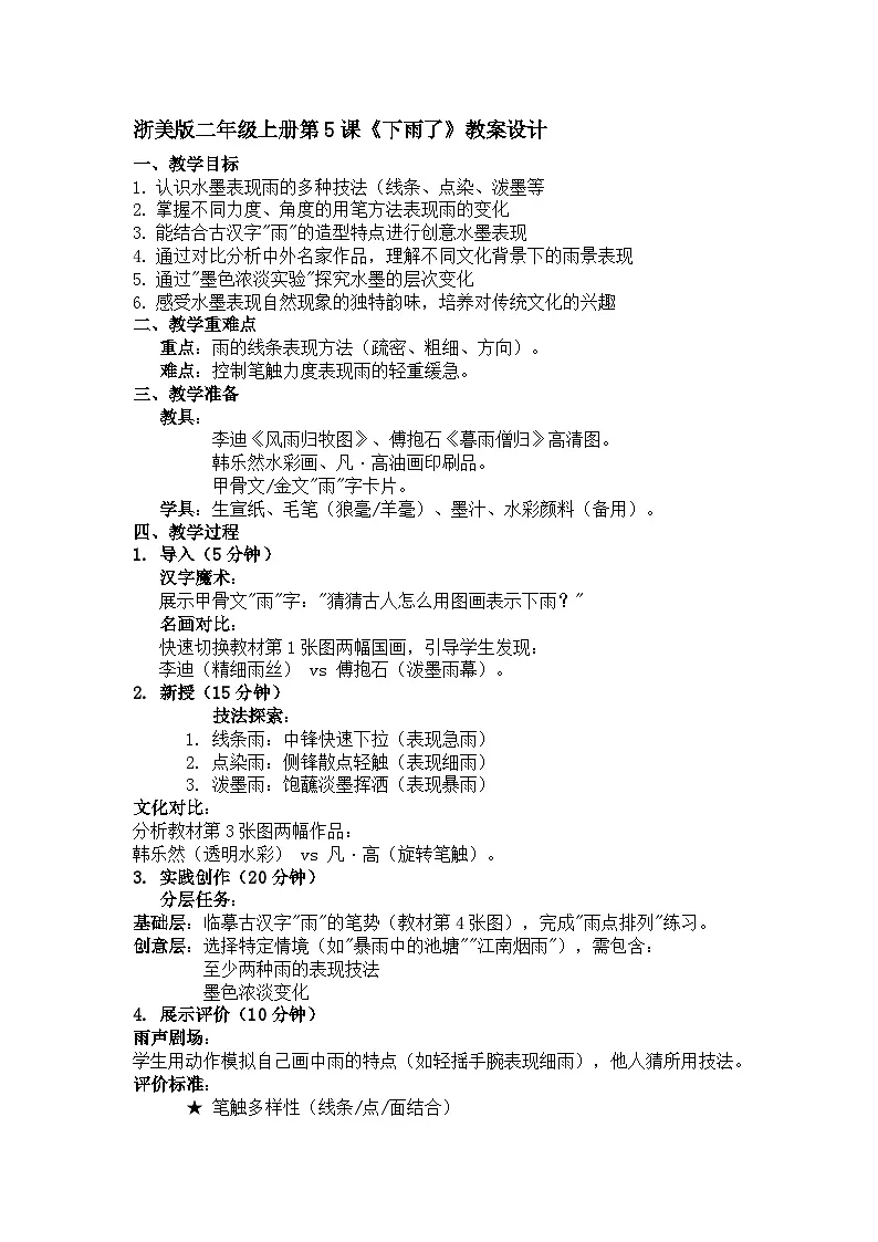 浙美版二年级上册美术5《下雨了》教案第1页