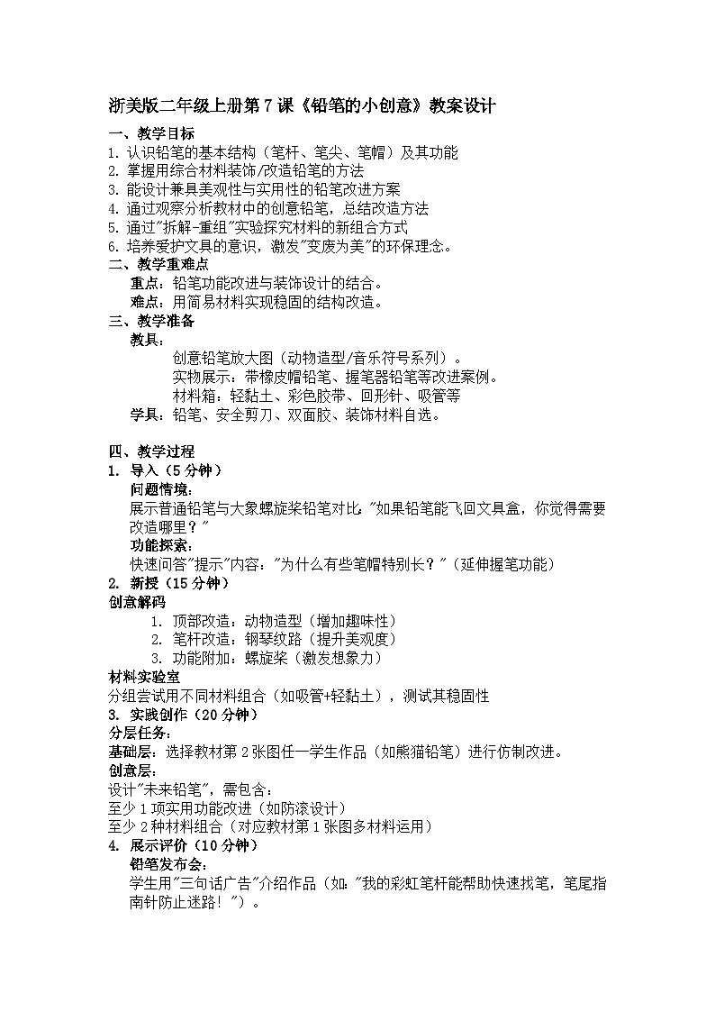 浙美版二年级上册美术7《铅笔的小创意》教案第1页