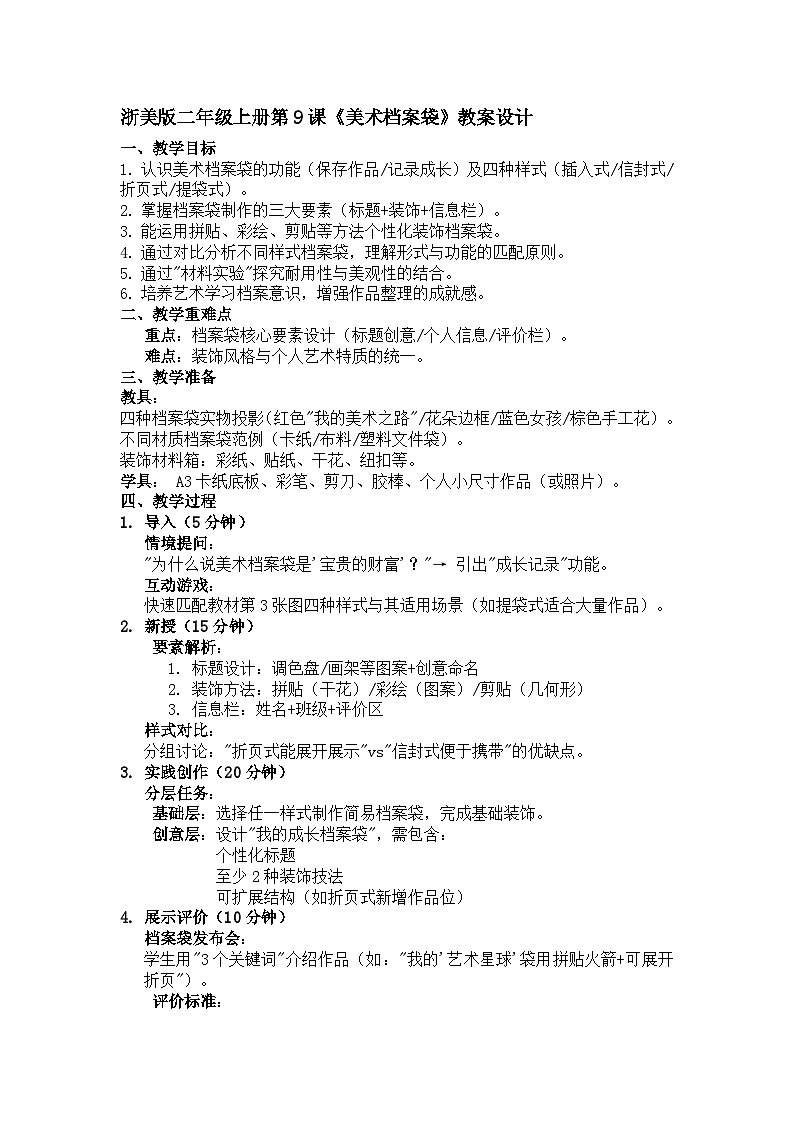 浙美版二年级上册美术9《美术档案袋》教案第1页