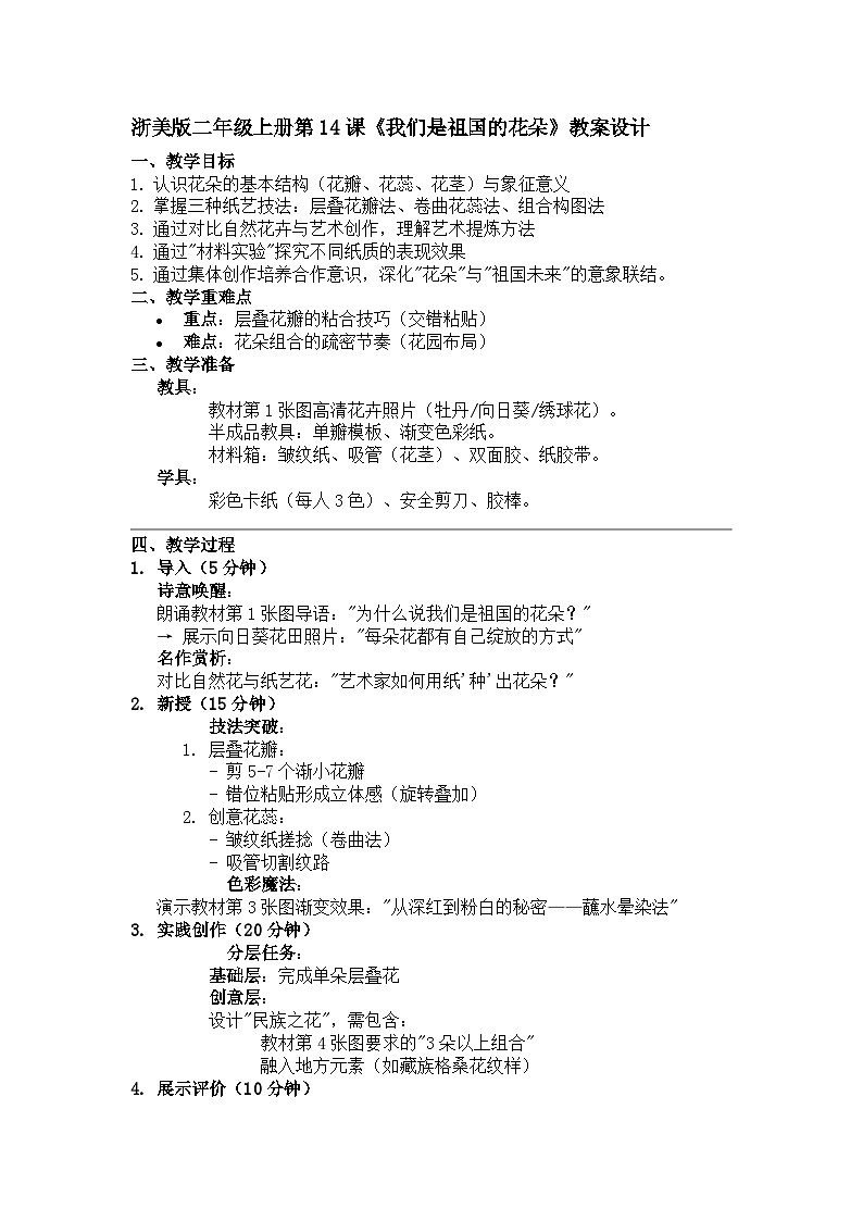 浙美版二年级上册美术14《我们是祖国的花朵》教案第1页