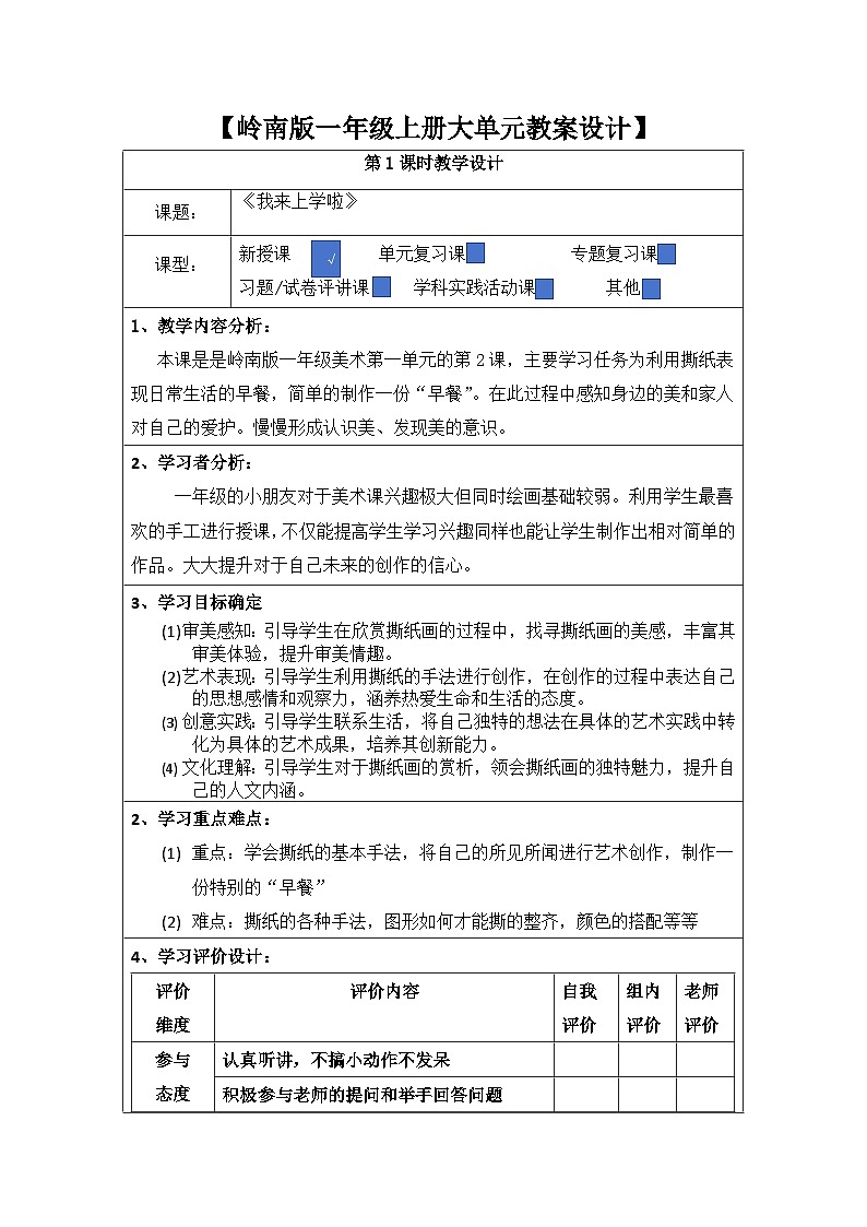 第二课 我来上学啦【大单元教学】岭南版一年级上册大单元教案设计 第一单元 第一课时《我来上学啦》第1页